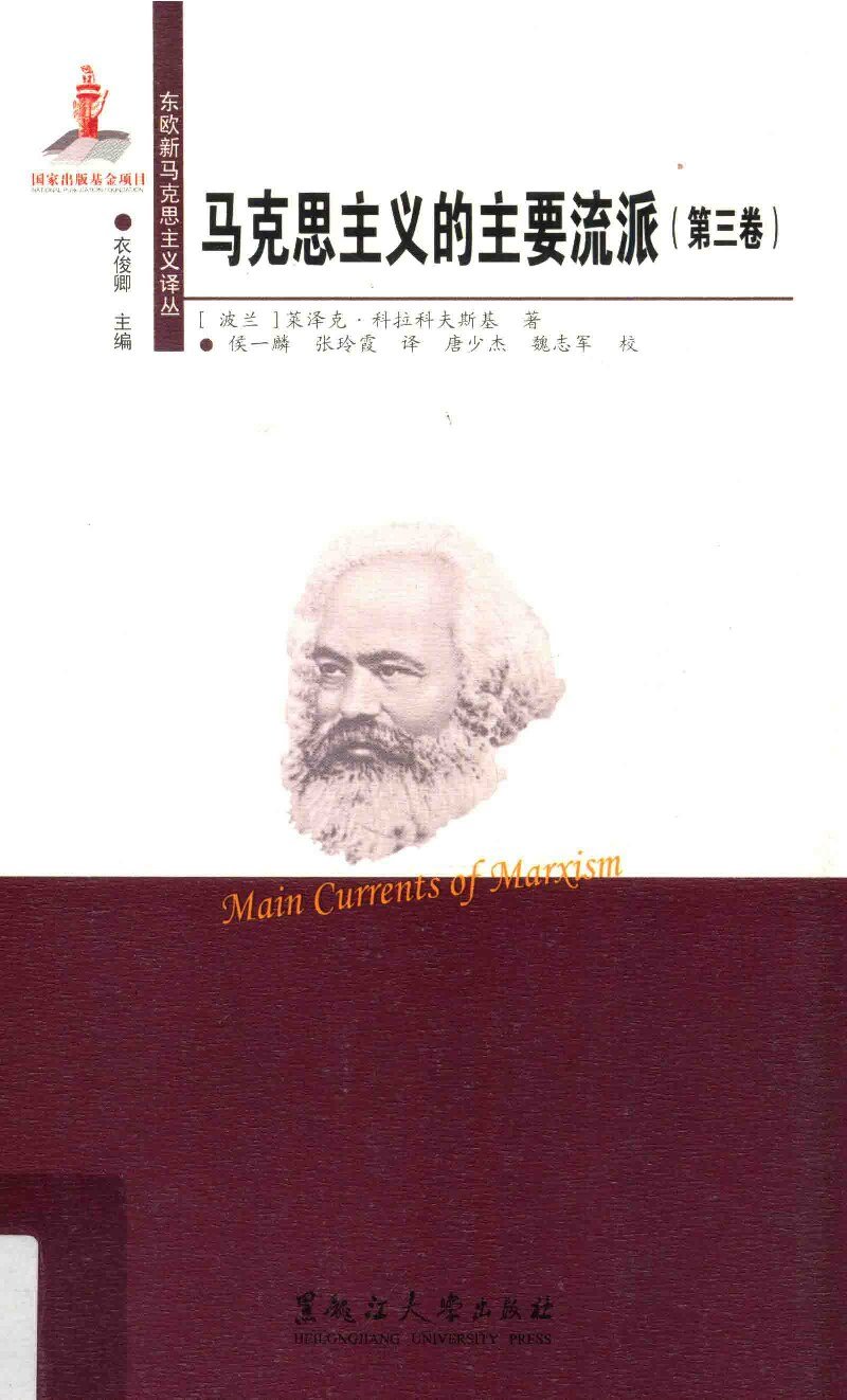 马克思主义的主要流派（第3卷）