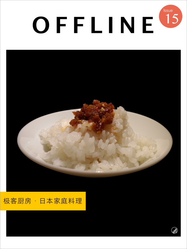 OFFLINE · 极客厨房 · 日本家庭料理