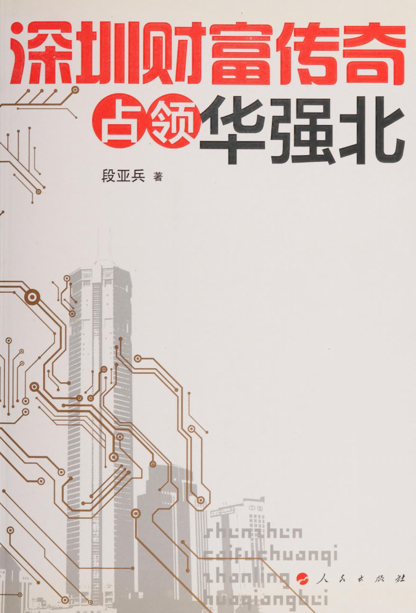 深圳财富传奇：占领华强北