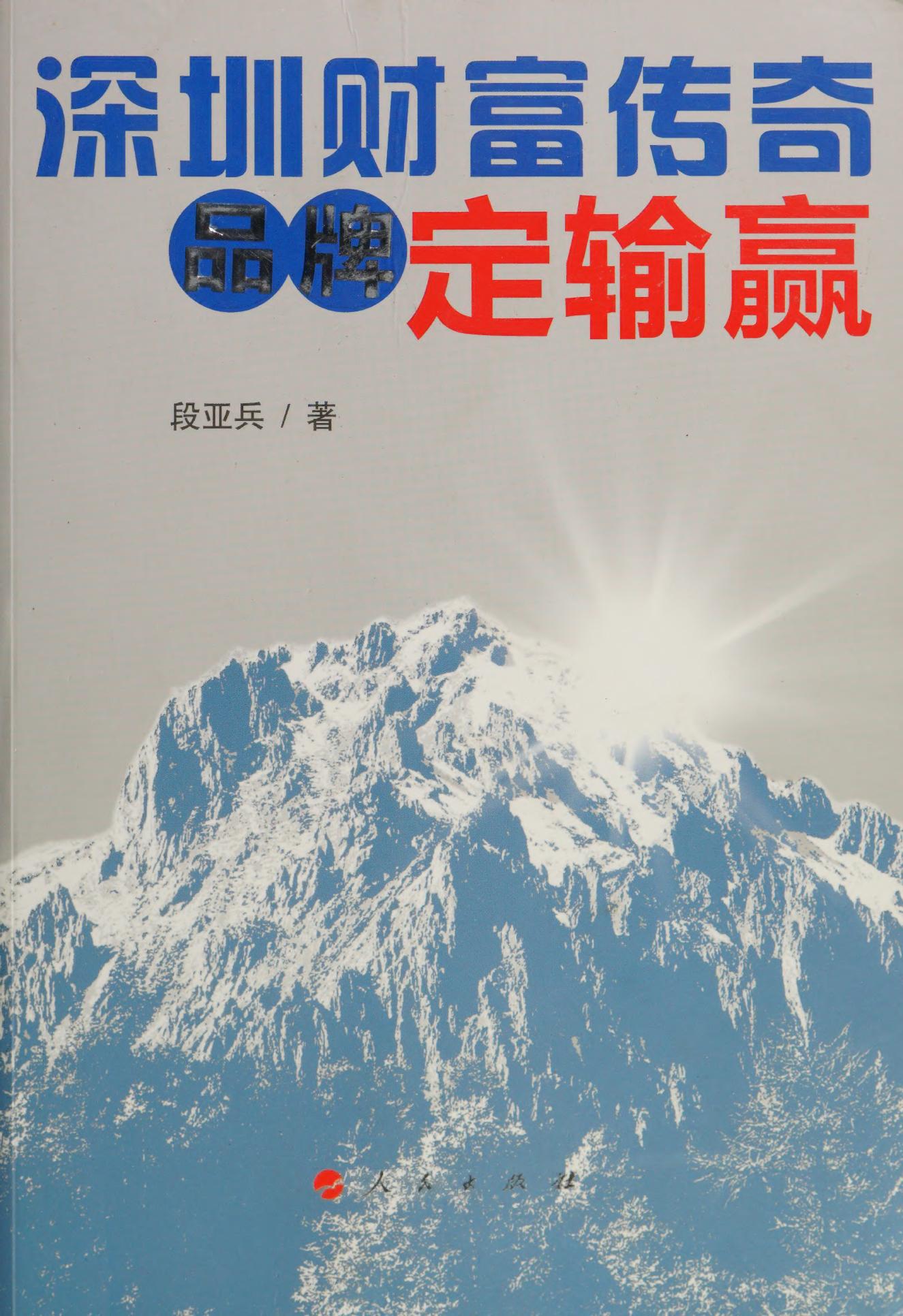 深圳财富传奇：品牌定输赢