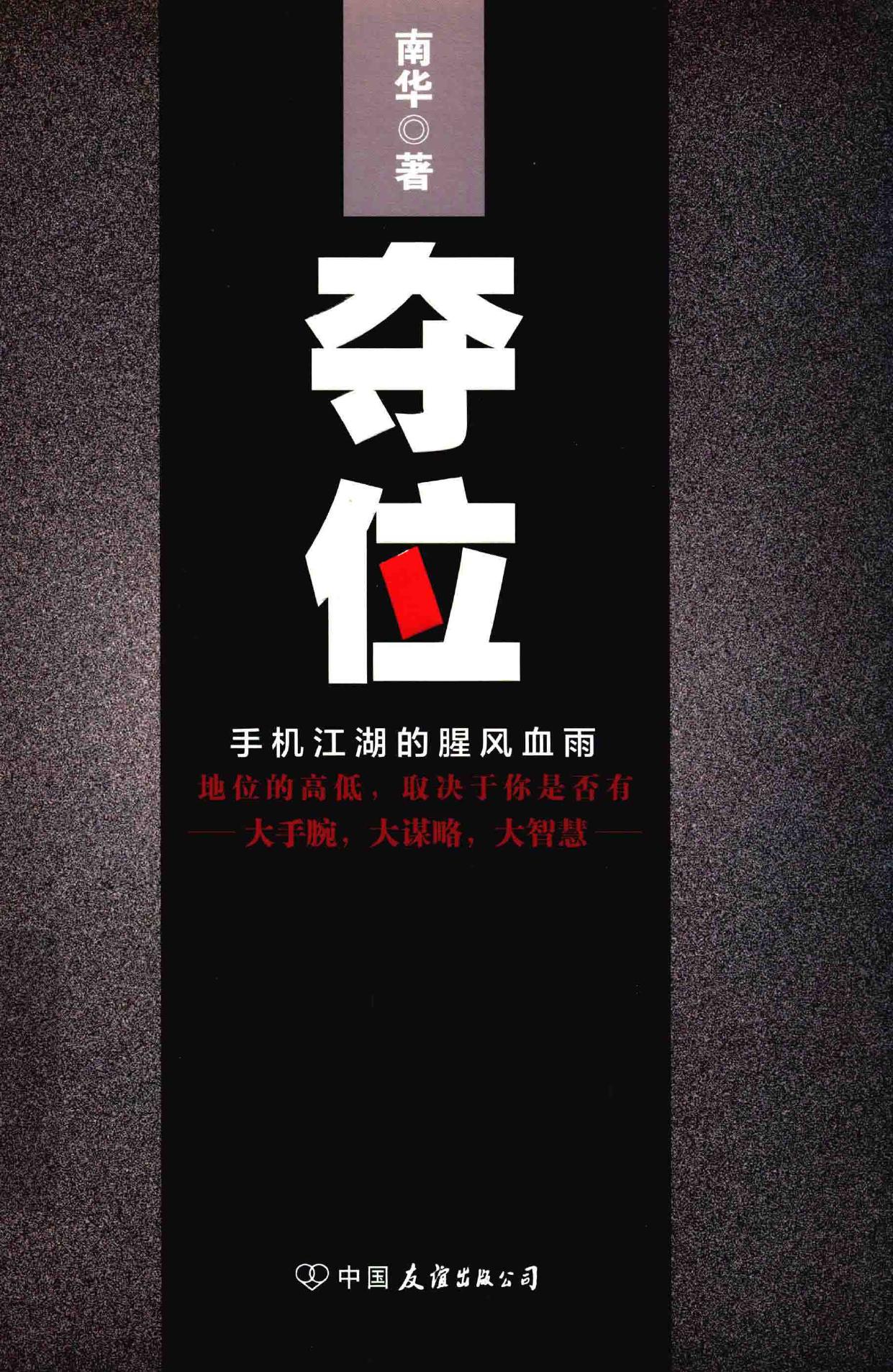 夺位 手机江湖的腥风血雨 2016