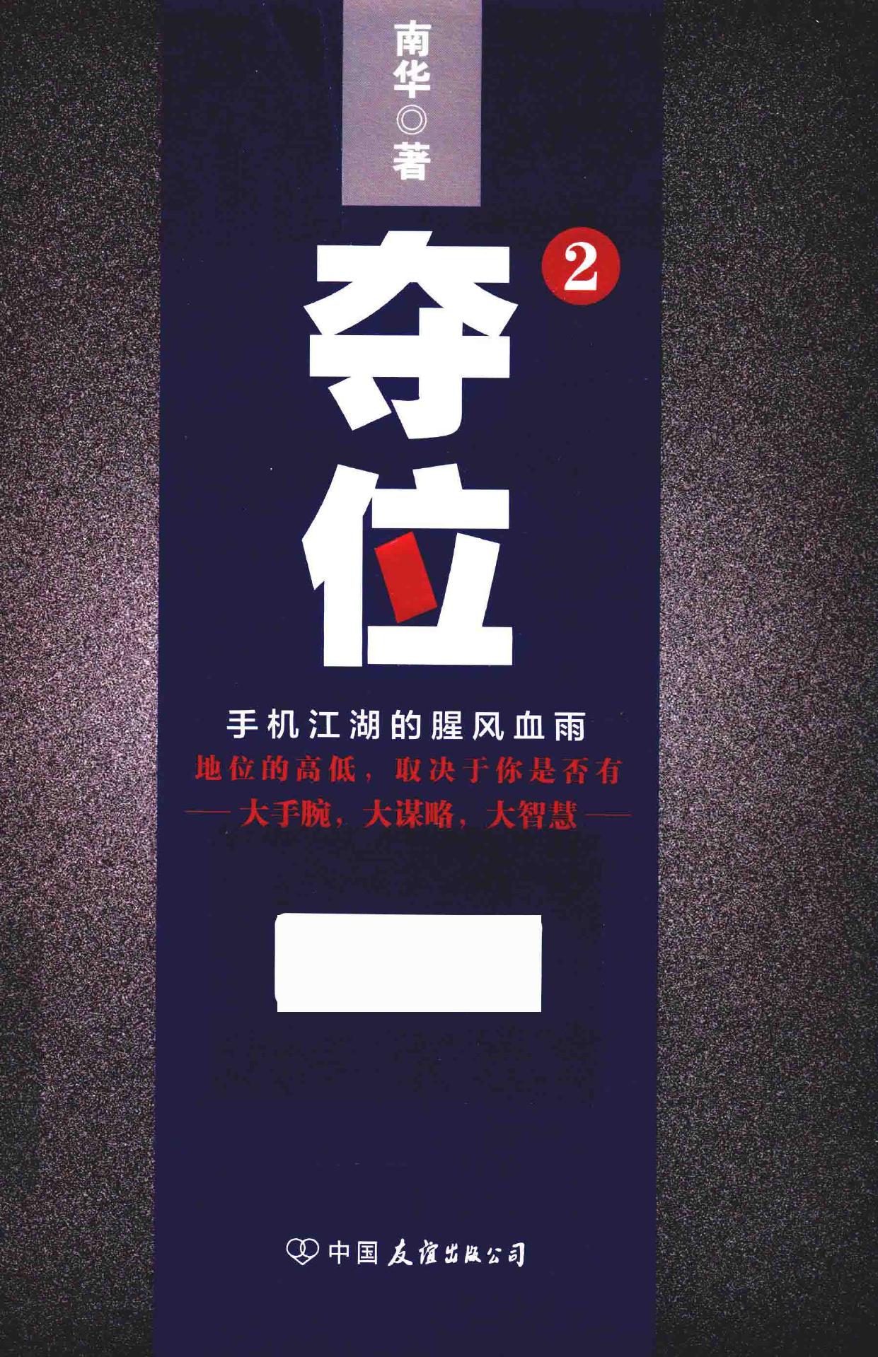 夺位 手机江湖的腥风血雨