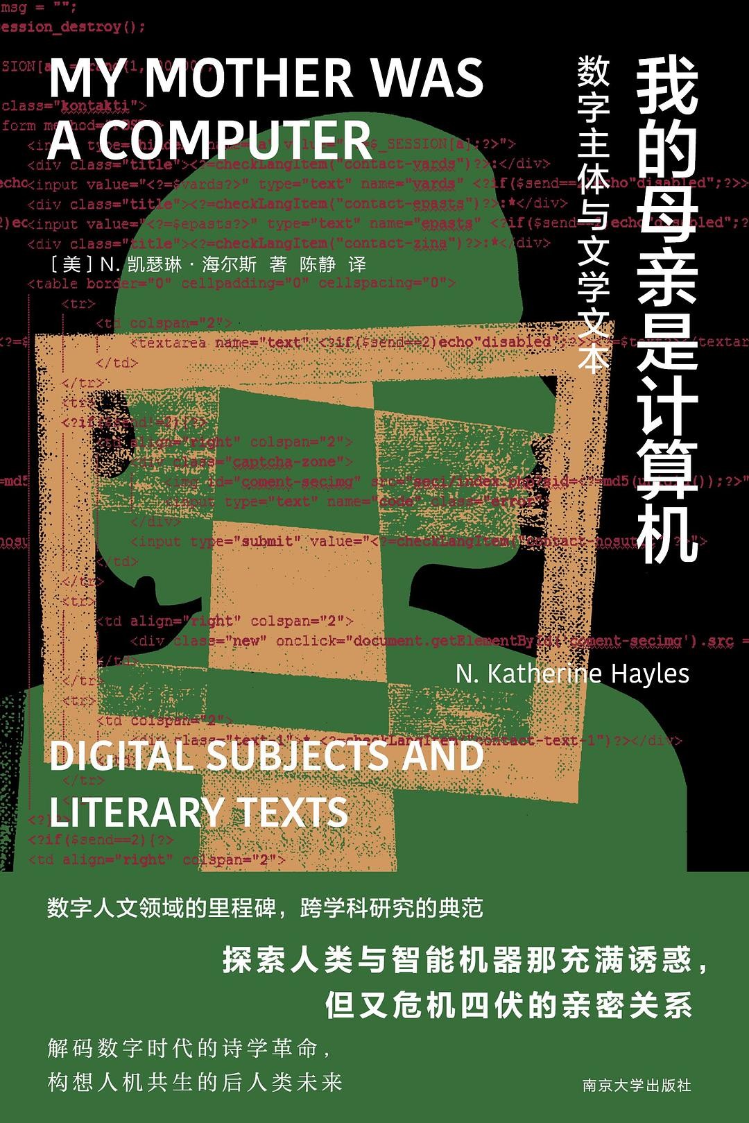 我的母亲是计算机: 数字主体与文学文本