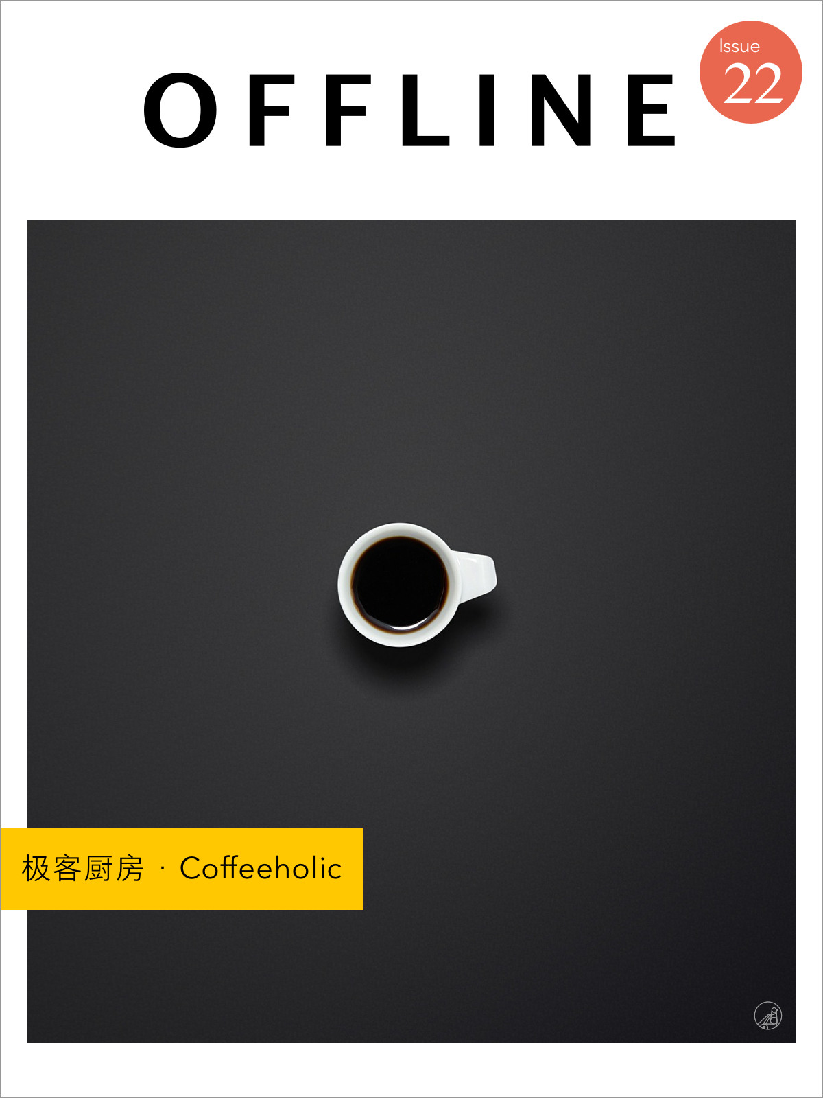 OFFLINE · 极客厨房·Coffeeholic