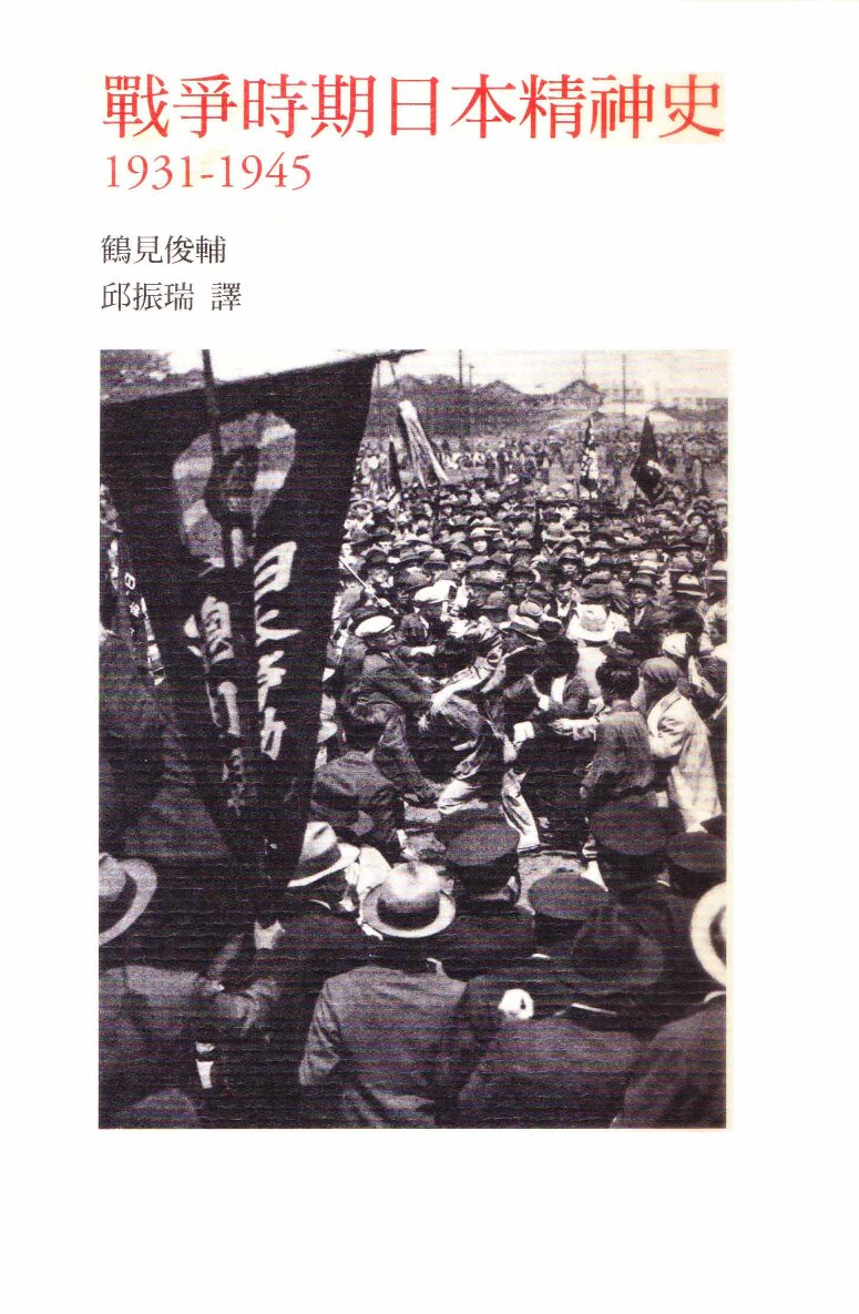 戰爭時期日本精神史 1931-1945
