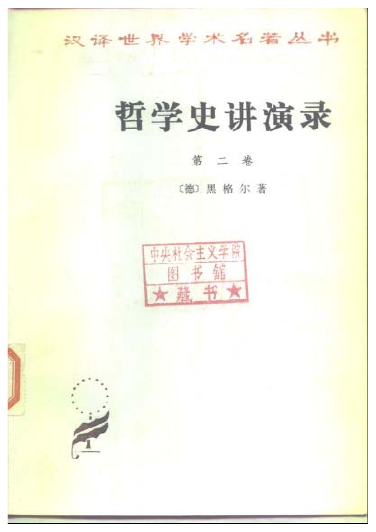 哲学史讲演录（第二卷）