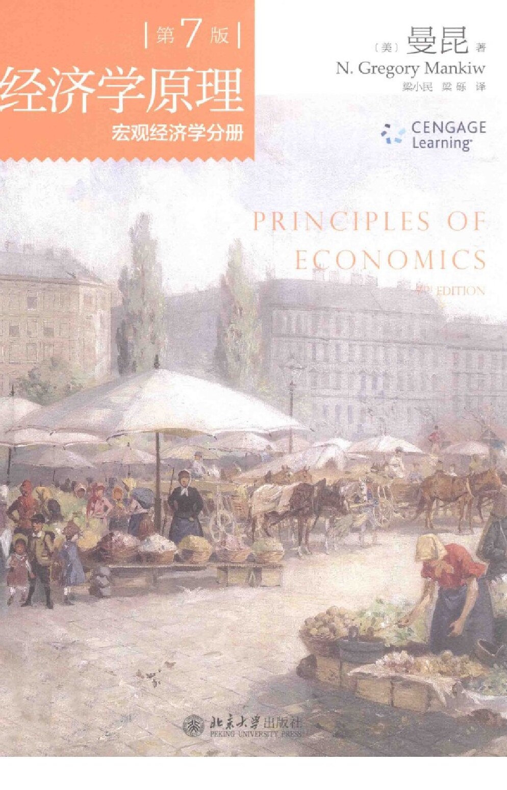 经济学原理  第7版  宏观经济学分册=Principles of economics