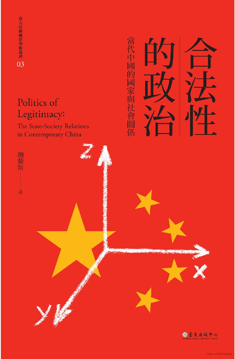 合法性的政治：當代中國的國家與社會關係