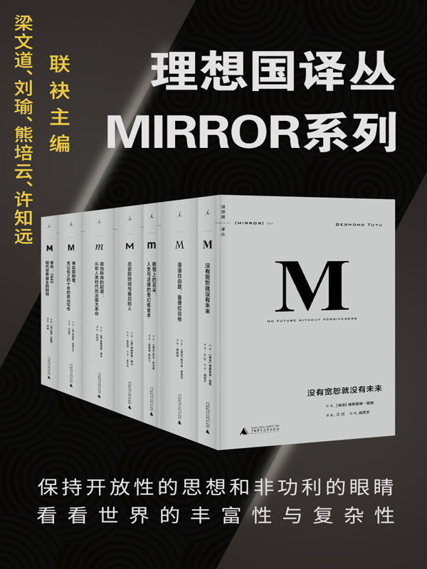 理想国MIRROR系列（套装共32册）