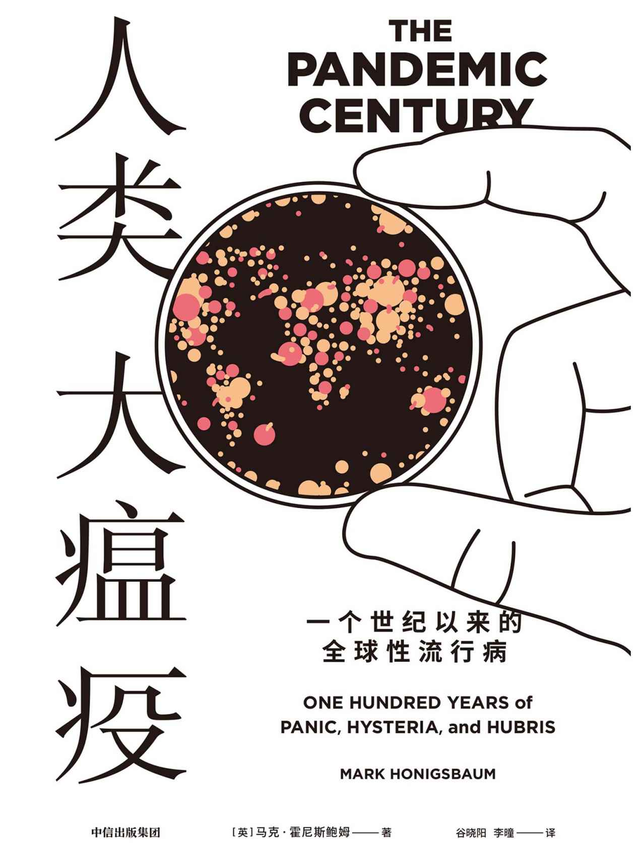 人类大瘟疫：一个世纪以来的全球性流行病（流感、艾滋病、埃博拉、SARS…9场袭击全球的流行病，人类与病毒共存博弈的百年史诗）