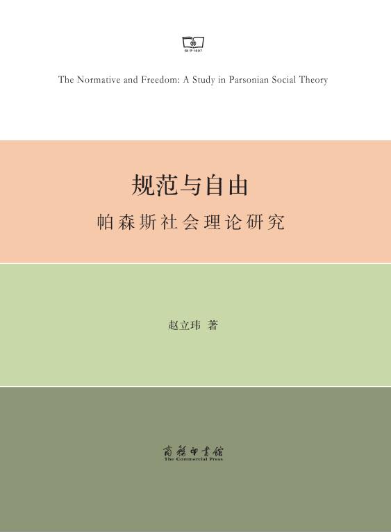 规范与自由：帕森斯社会理论研究