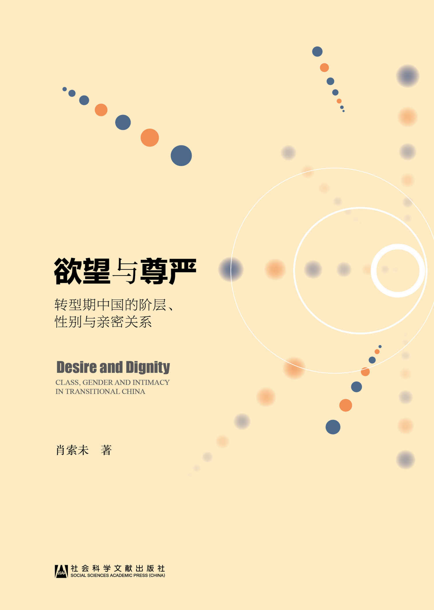 欲望与尊严：转型期中国的阶层、性别与亲密关系