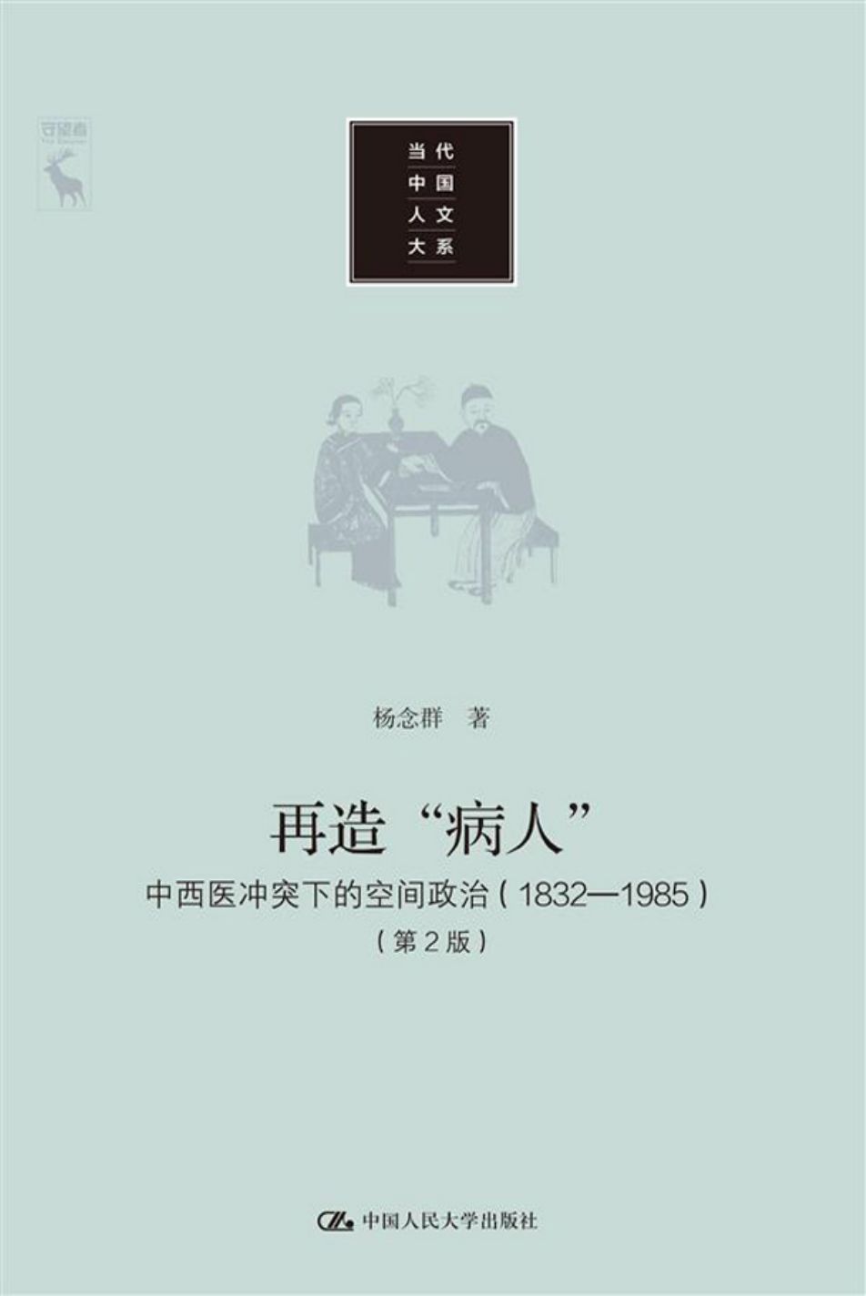 再造“病人”——中西医冲突下的空间政治（1832-1985）（第2版）（当代中国人文大系）