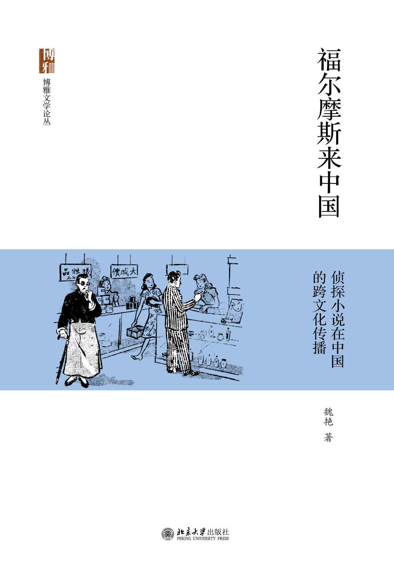 福尔摩斯来中国：侦探小说在中国的跨文化传播