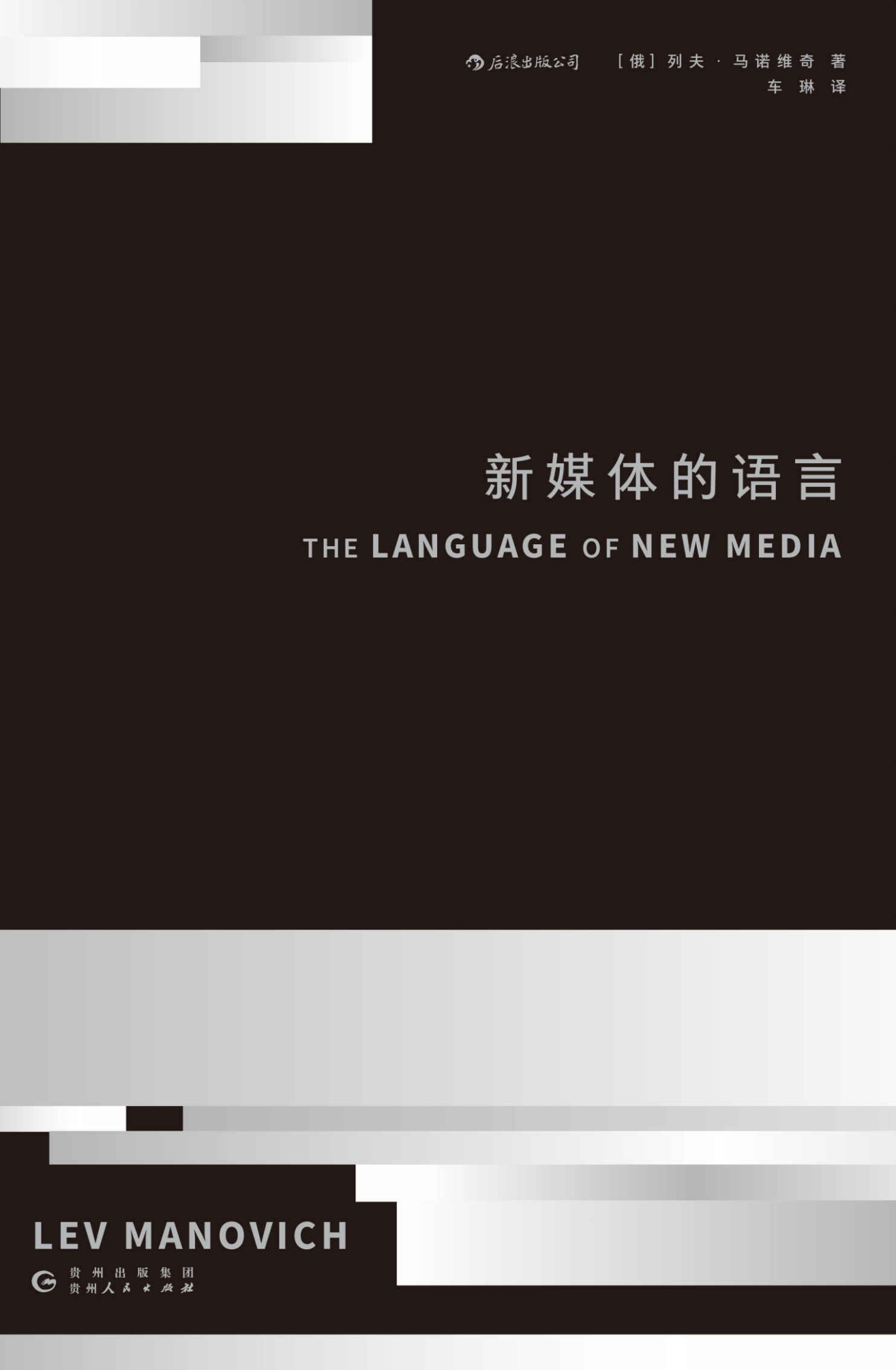 新媒体的语言（麻省理工学院出版社认知突围名著，21世纪数字媒体革命奠基之作！读懂这本书的人，将改变未来世界！）