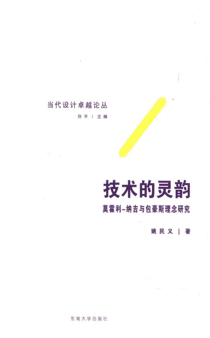 技术的灵韵——莫霍利-纳吉与包豪斯理念研究