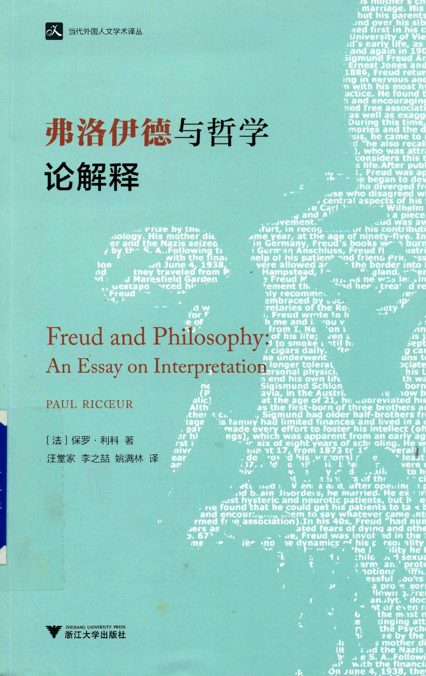 弗洛伊德与哲学