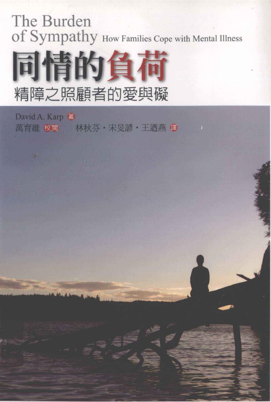 同情的負荷-精神之照顧者的愛與礙