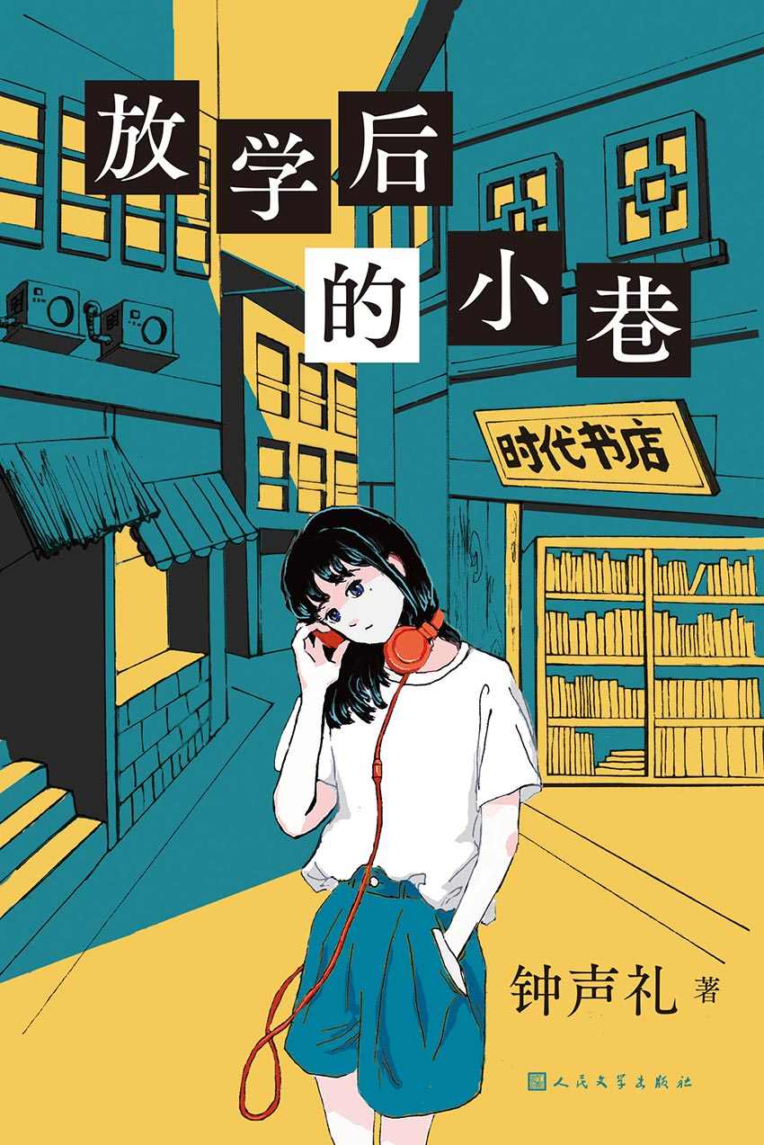 放学后的小巷（首届QED奖首奖作品，献给青春与怀念与谜，不断反转推理佳作！） (黑猫文库)