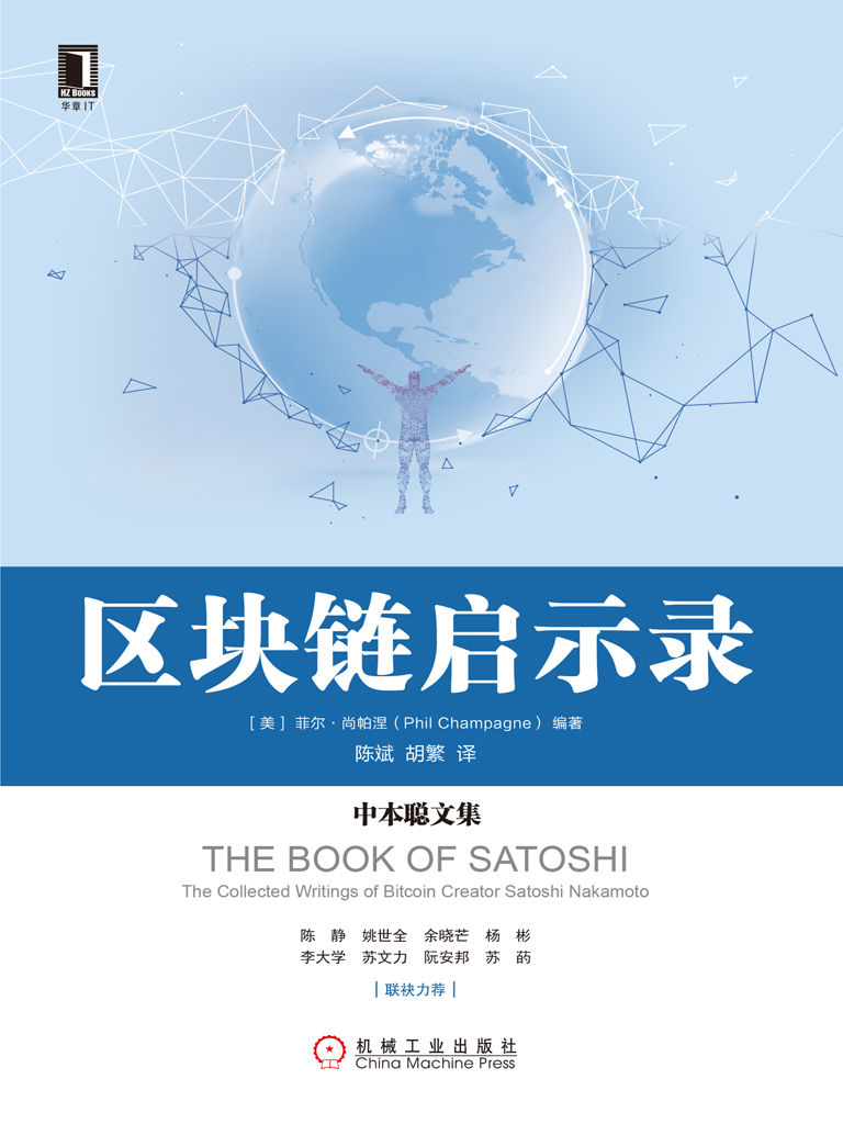 区块链启示录：中本聪文集