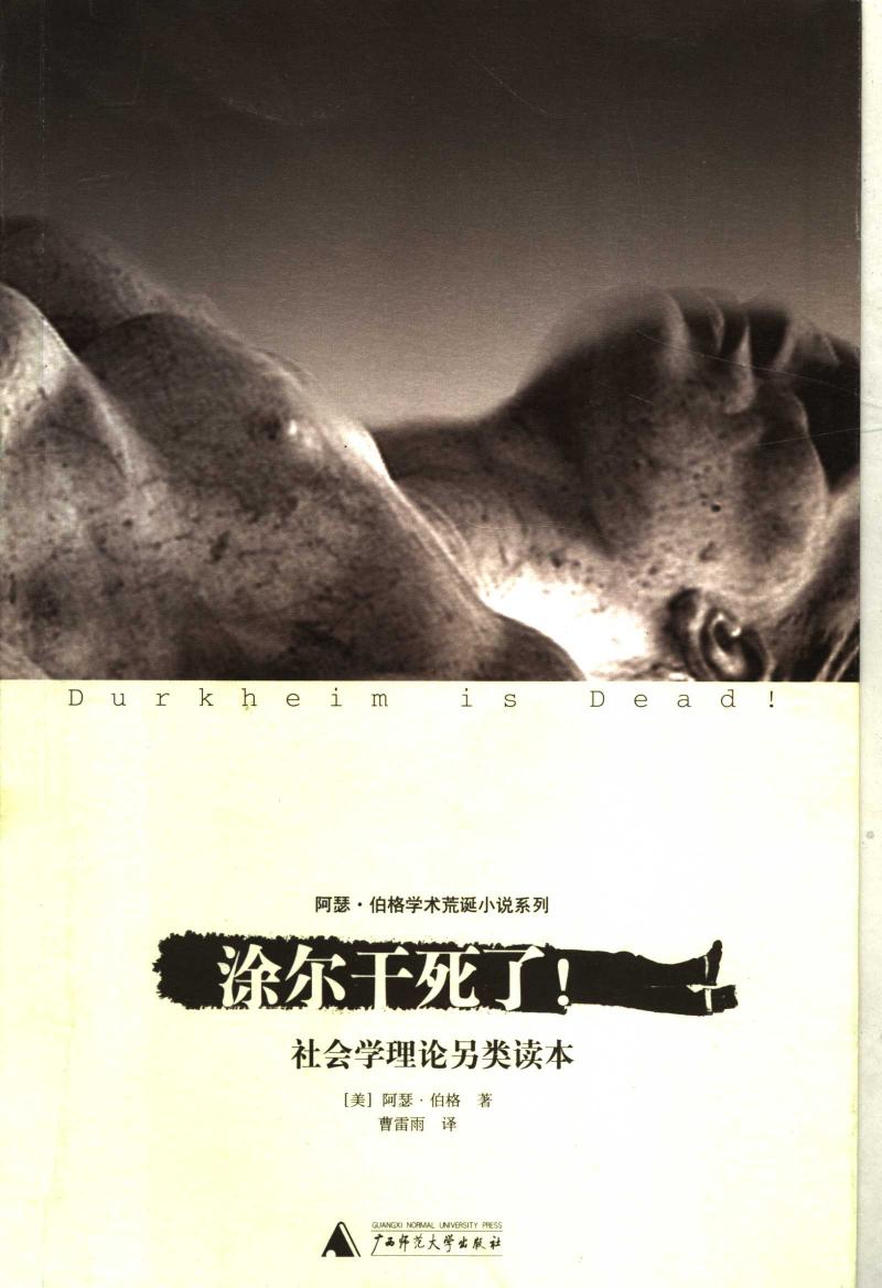 涂尔干死了!: 社会学理论另类读本