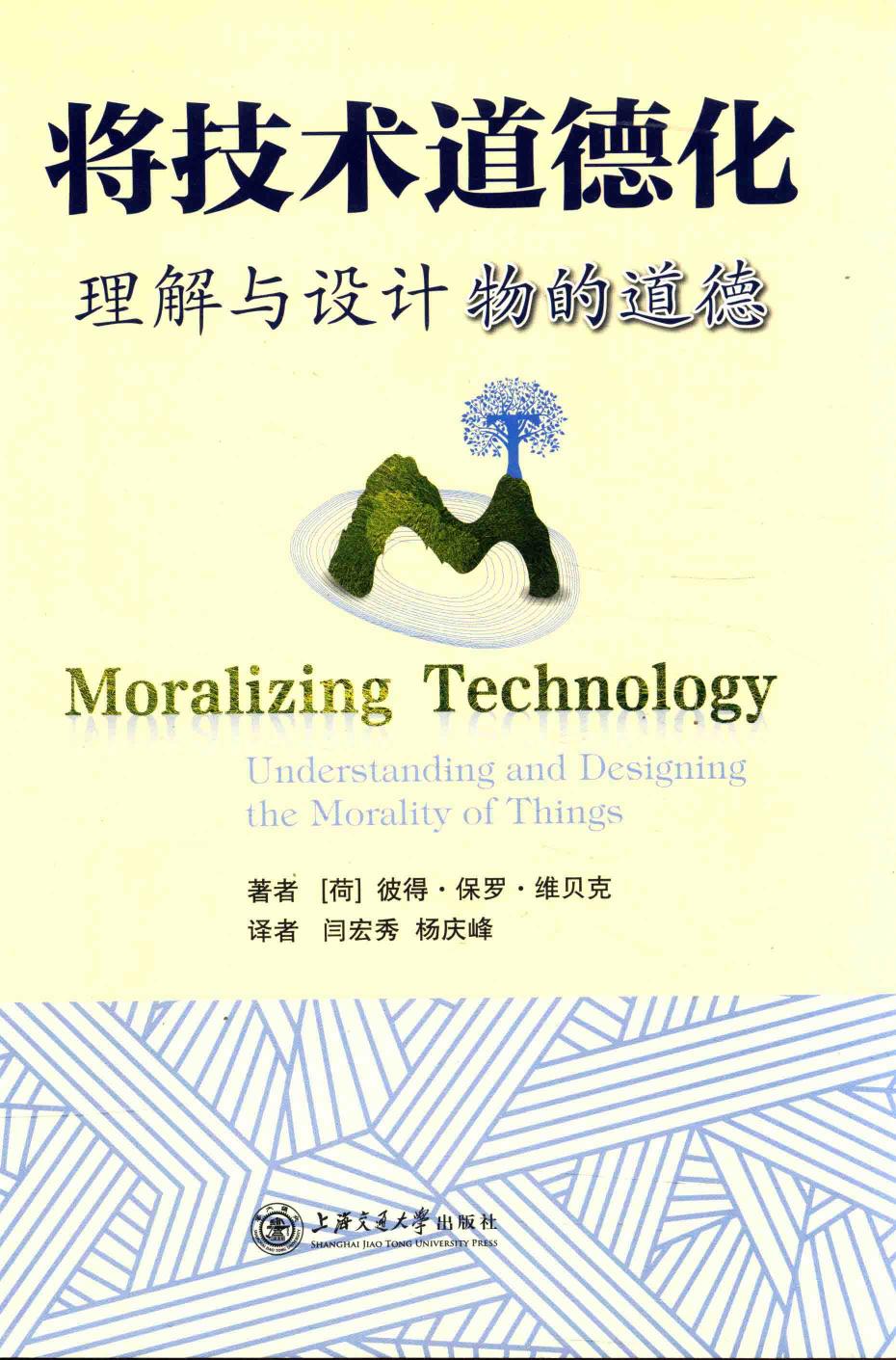 将技术道德化:理解与设计物的道德