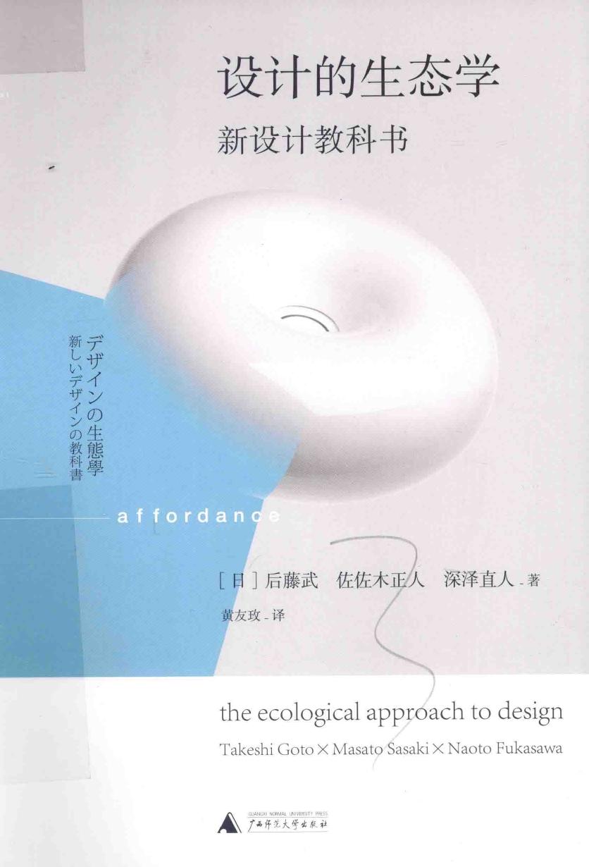 讓設計自然存在的新·設計教科書:連結人與環境的生態學設計論