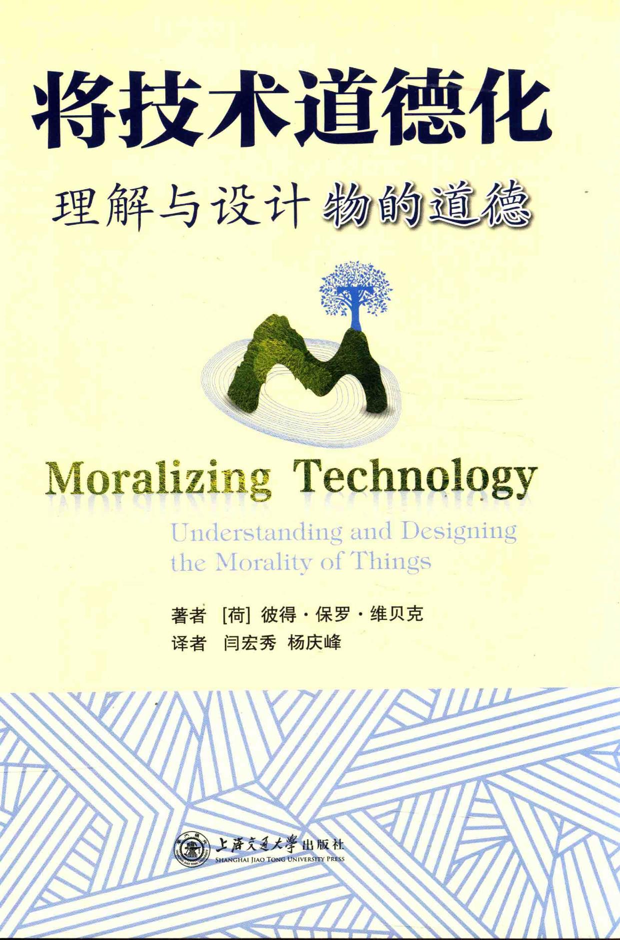 将技术道德化:理解与设计物的道德