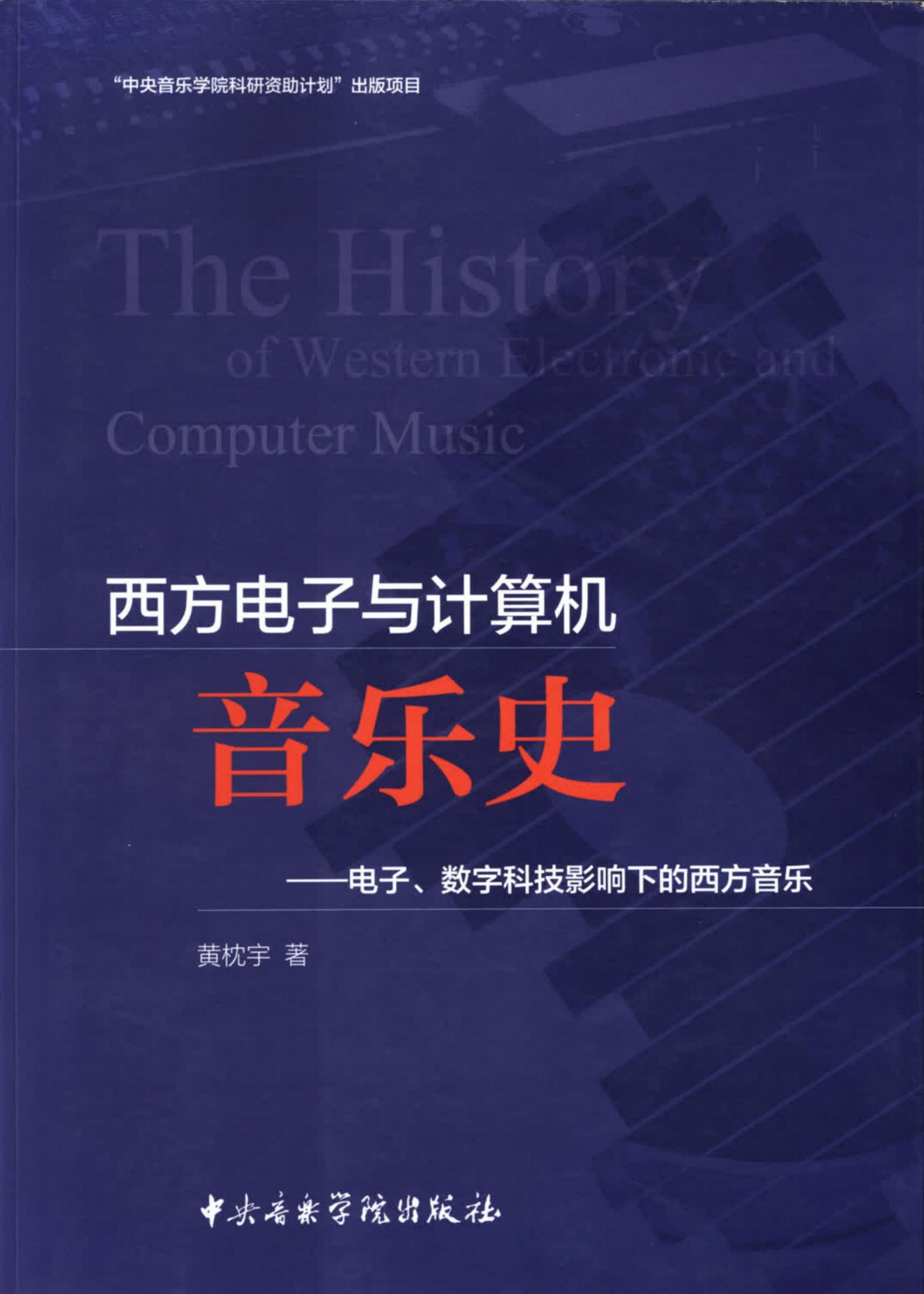 西方电子与计算机音乐史: 电子、数字科技影响下的西方音乐