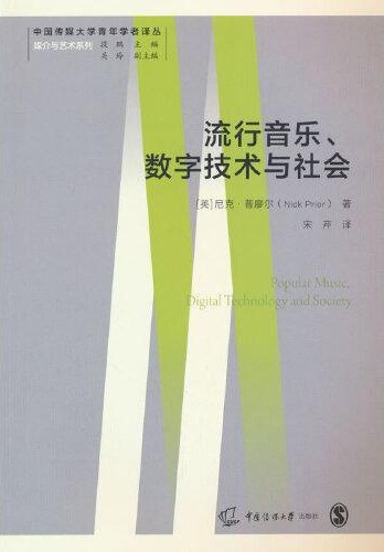 流行音乐、数字技术与社会