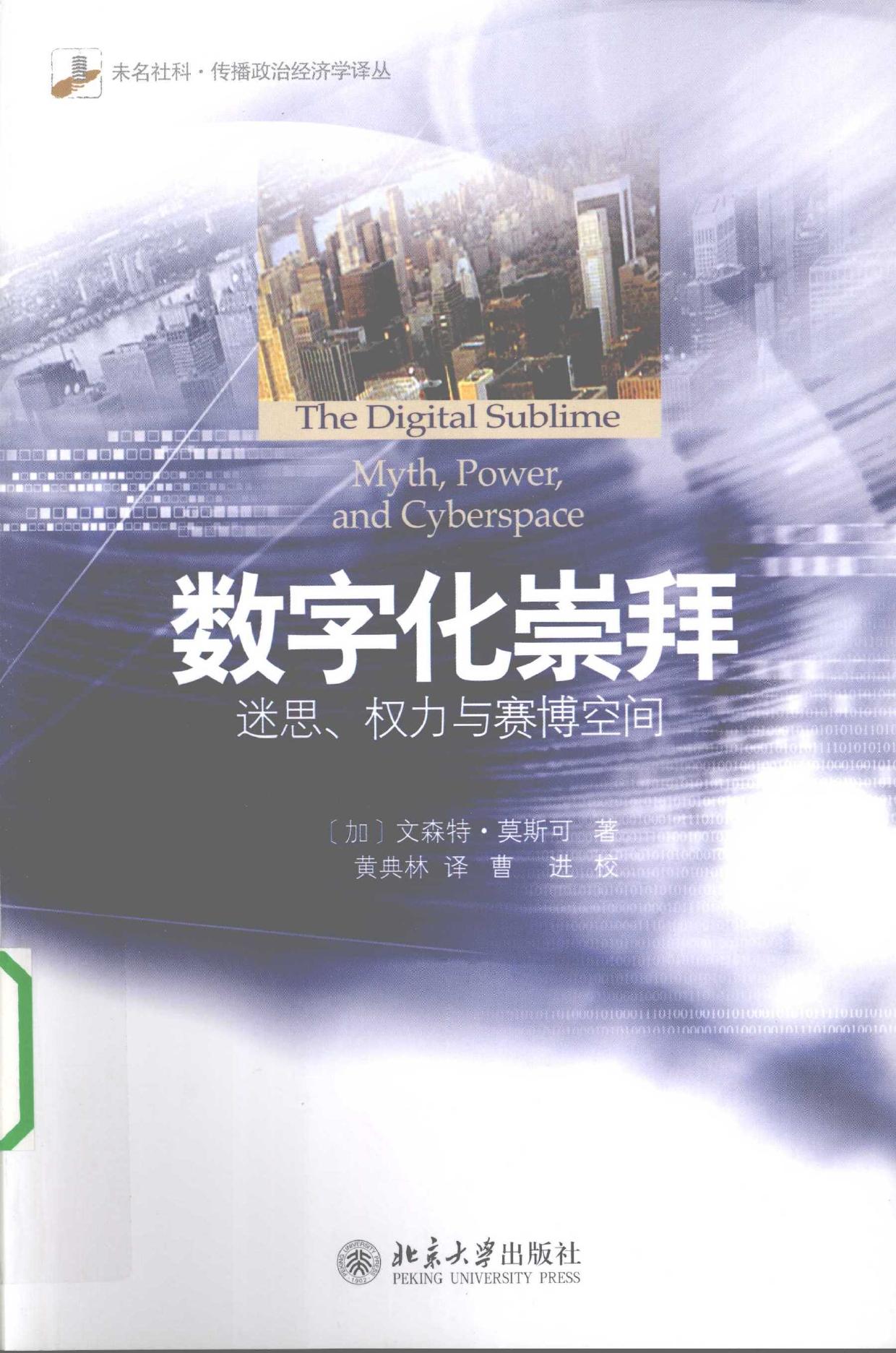 数字化崇拜:迷思、权力与赛博空间